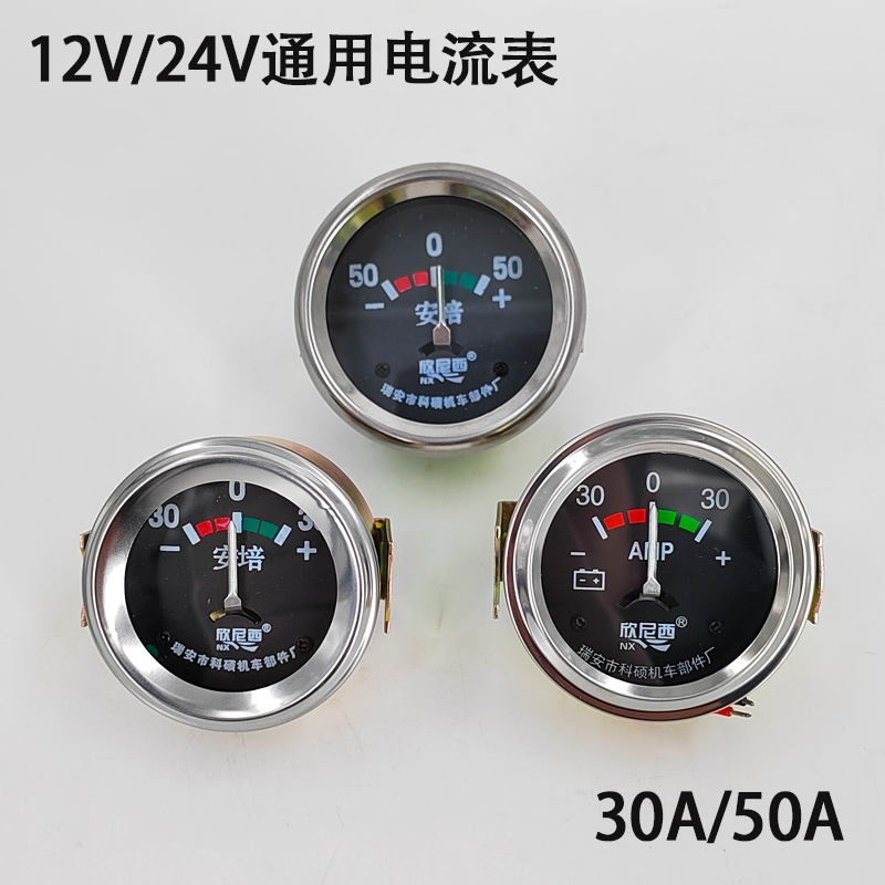 汽车农用车拖拉机电压电流表12V24V30A发电机指针圆形尼西电流表