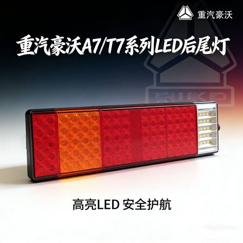 豪沃A7/T5GLED尾灯总成