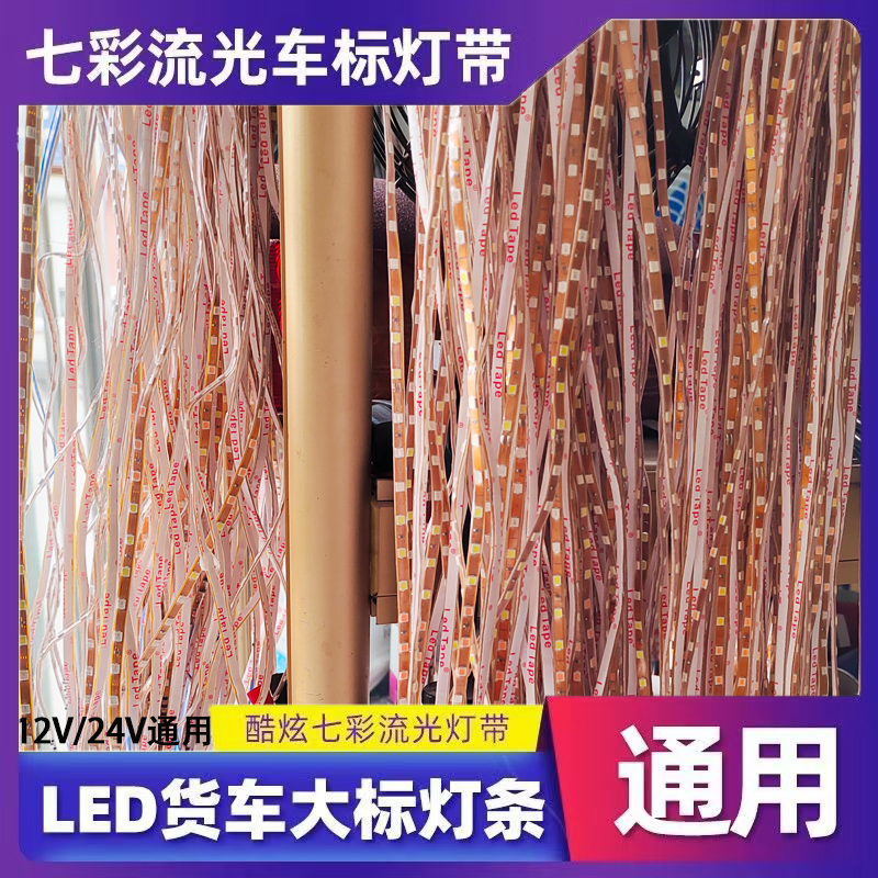 货车车标灯带七彩流光车标灯带12V24V通用LED装饰防水中网彩灯条