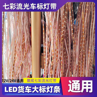 饰防水中网彩灯条 货车车标灯带七彩流光车标灯带12V24V通用LED装