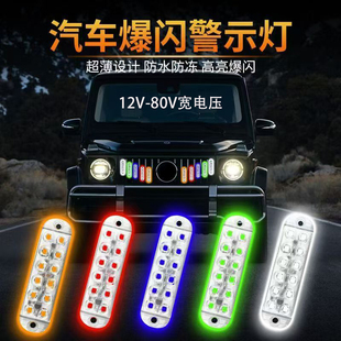 摩托电动车12V 警示闪光灯 80V红黄蓝绿爆闪灯汽车货车LED中网改装