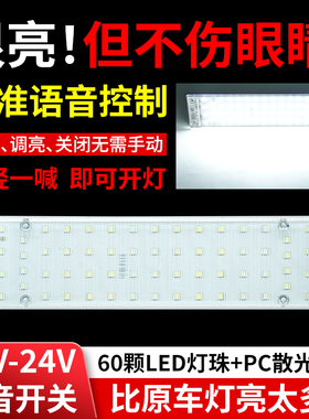 汽车货车驾驶室阅读灯12v24v通用室内灯车顶车厢照明灯语音声控灯