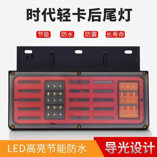 时代轻卡12V/24V导光后尾灯