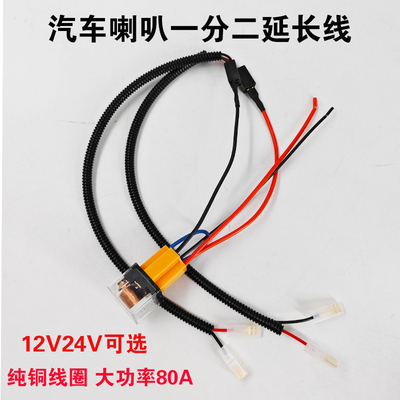 喇叭继电器一分二延长线