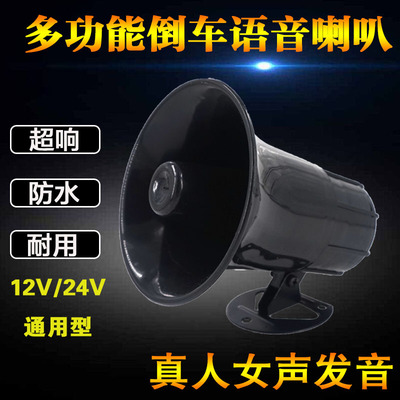 12V24V大货车真人语音倒车喇叭左右转向三合一提示器防水倒车喇叭