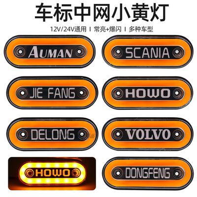 货车欧卡中网车厢灯舞狮眼车标爆闪灯12V24V示宽灯LED改装侧边灯