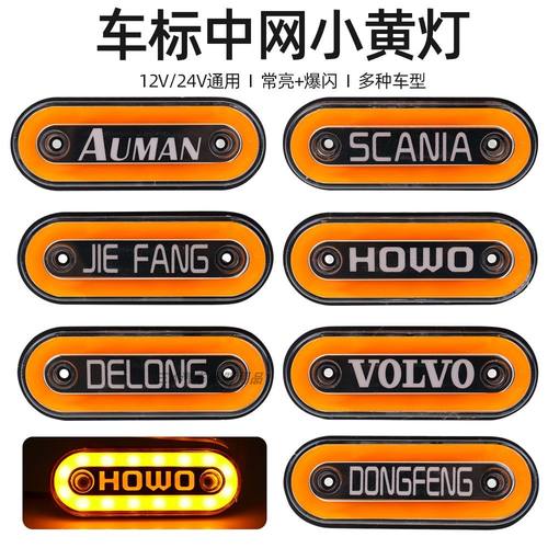 货车欧卡中网车厢灯舞狮眼车标爆闪灯12V24V示宽灯LED改装侧边灯