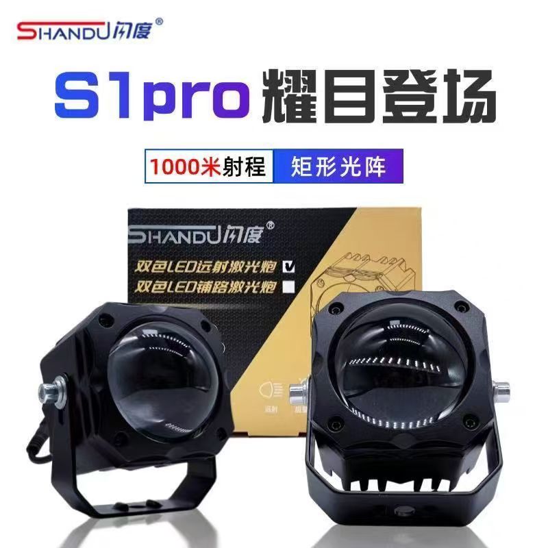 闪度S1PRO射灯激光炮远光炮汽车摩托车led强光透镜汽车外置激光灯