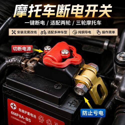 摩托车电瓶断电开关12V电喷水冷重型拉力机车电池防漏电断电保护