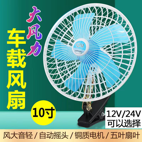 可调速静音24V制冷车载电风扇