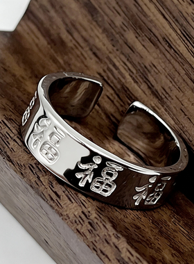 原创福字戒指女 S925银 国风小众礼物 祈愿安宁珍爱韶华