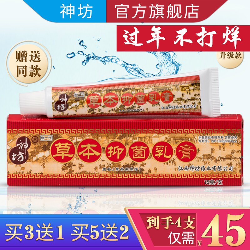 神坊江西草本蚊虫咬皮肤抑菌乳膏