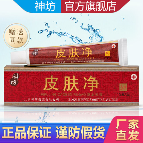 官方旗舰店江西神坊皮肤草本乳膏