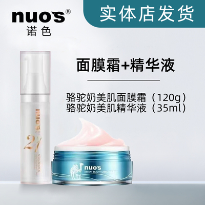 诺色保湿骆驼奶面膜霜实体店发货