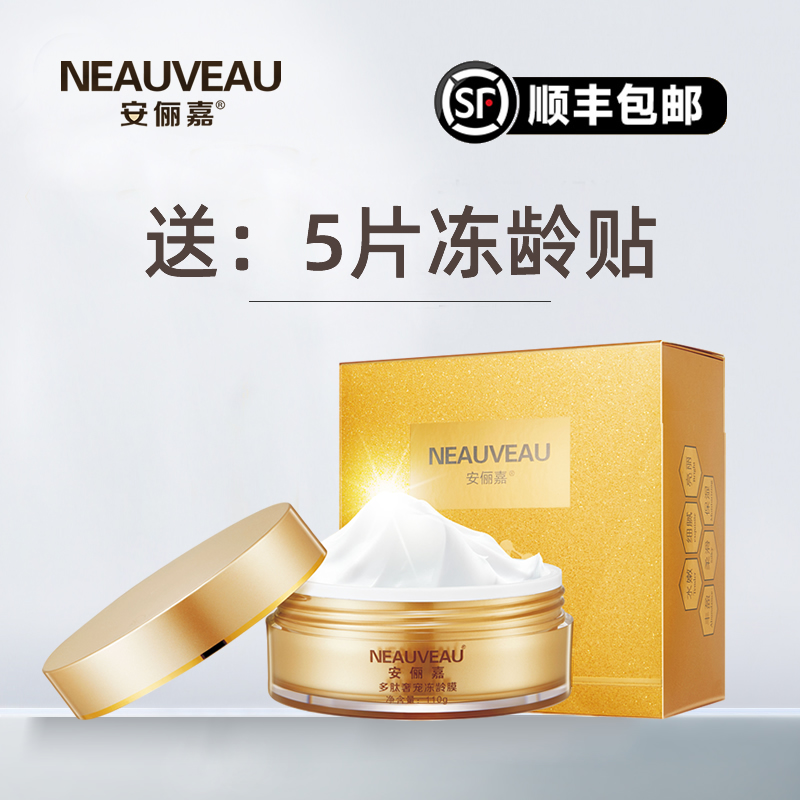 安俪嘉冻龄膜面膜送5片冻龄贴