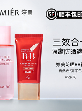 婷美bb霜隔离防晒遮瑕顺丰包邮