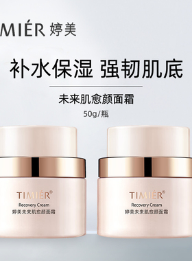 婷美未来肌愈颜面霜补水保湿