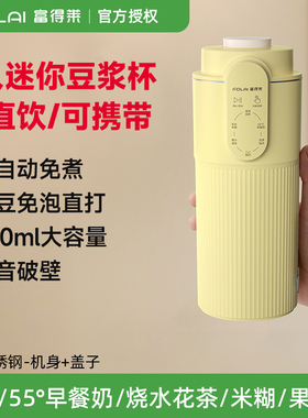 富得莱便携直饮豆浆机