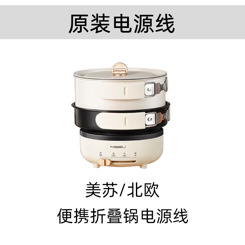 美苏/北欧欧慕/美的/电煮锅电源线折叠锅电煮锅原装电源线英欧规