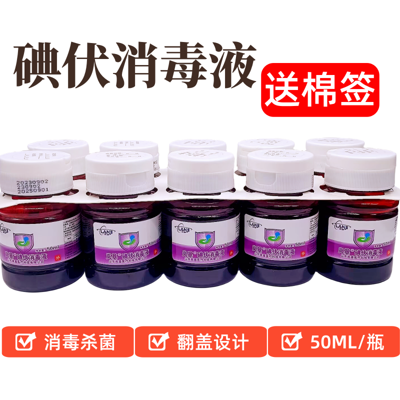 岚基10瓶利尔康碘伏消毒液翻盖型50ml小瓶皮肤粘膜伤口杀菌妇科家