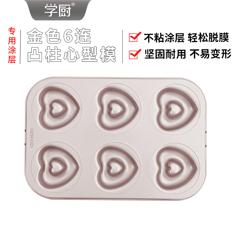 学厨不粘6连杯心形甜甜圈蛋糕模具烤盘家用