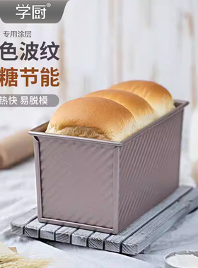 学厨吐司模具450g吐司盒不沾小吐司盒家用250g长方形土司面包模具