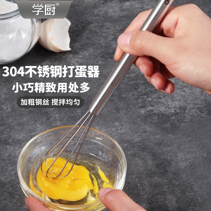 学厨304不锈钢小号打蛋器搅拌器奶油打发手动搅拌棒家用烘焙工具,厨房/烹饪用具,其它烘焙器具,淘宝优惠券,粉丝福利购,淘宝优惠卷