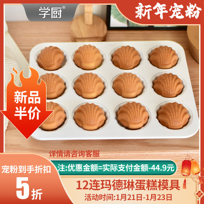 学厨玛德琳蛋糕模具不粘12连贝壳黄油年糕模具烤盘家用烤箱工具,厨房/烹饪用具,烘焙模具,淘宝优惠券,粉丝福利购,淘宝优惠卷