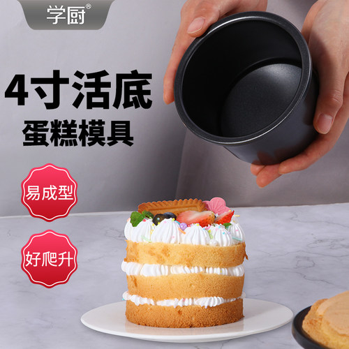 学厨4寸活底蛋糕模不沾