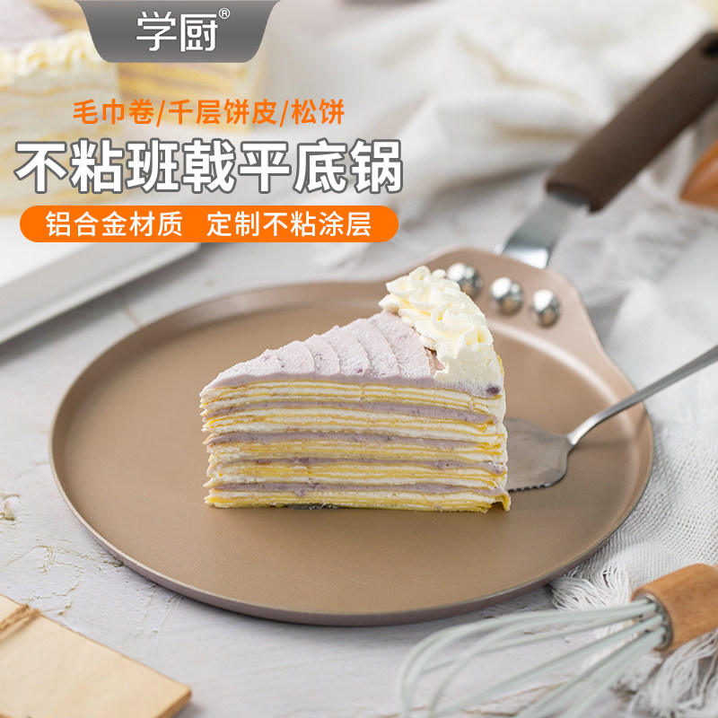 学厨6寸不粘煎饼果子煎蛋可丽饼班戟烙饼松饼千层皮蛋糕平底煎锅