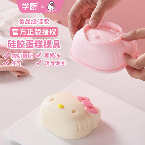 学厨Kitty硅胶酸奶慕斯蛋糕模具不粘布丁奶冻马蹄糕辅食米饭模具
