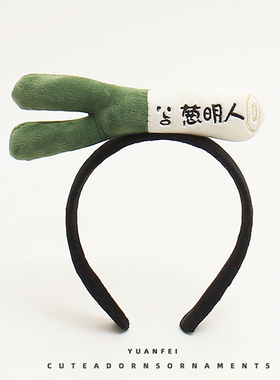 搞怪大葱发箍可爱蔬菜头饰创意葱明人超萌发卡儿童成人拍照头箍女