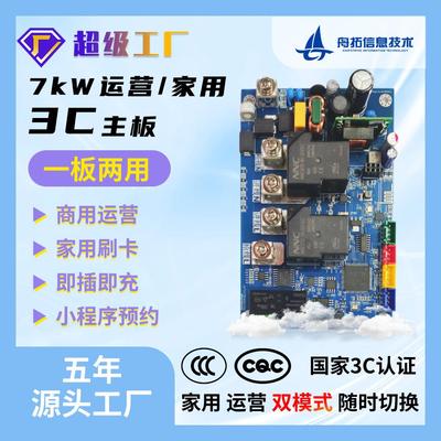 新能源汽车3C7kw充电桩主板家用即插即商用运营场站单枪通用替换