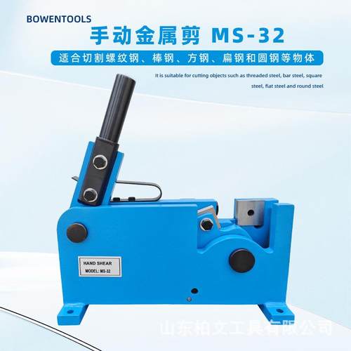 手动金属剪MS-32适用于剪圆钢，扁钢方钢等多种规格，硬碳钢刀片