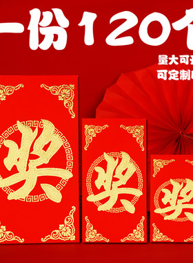 新款奖字个性创意定制红包封