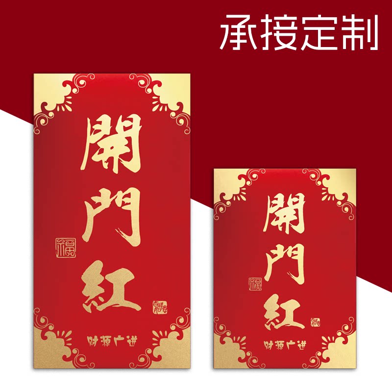 新年开门红红包袋通用个性创意开业大吉财源广进开店红包定制LOGO