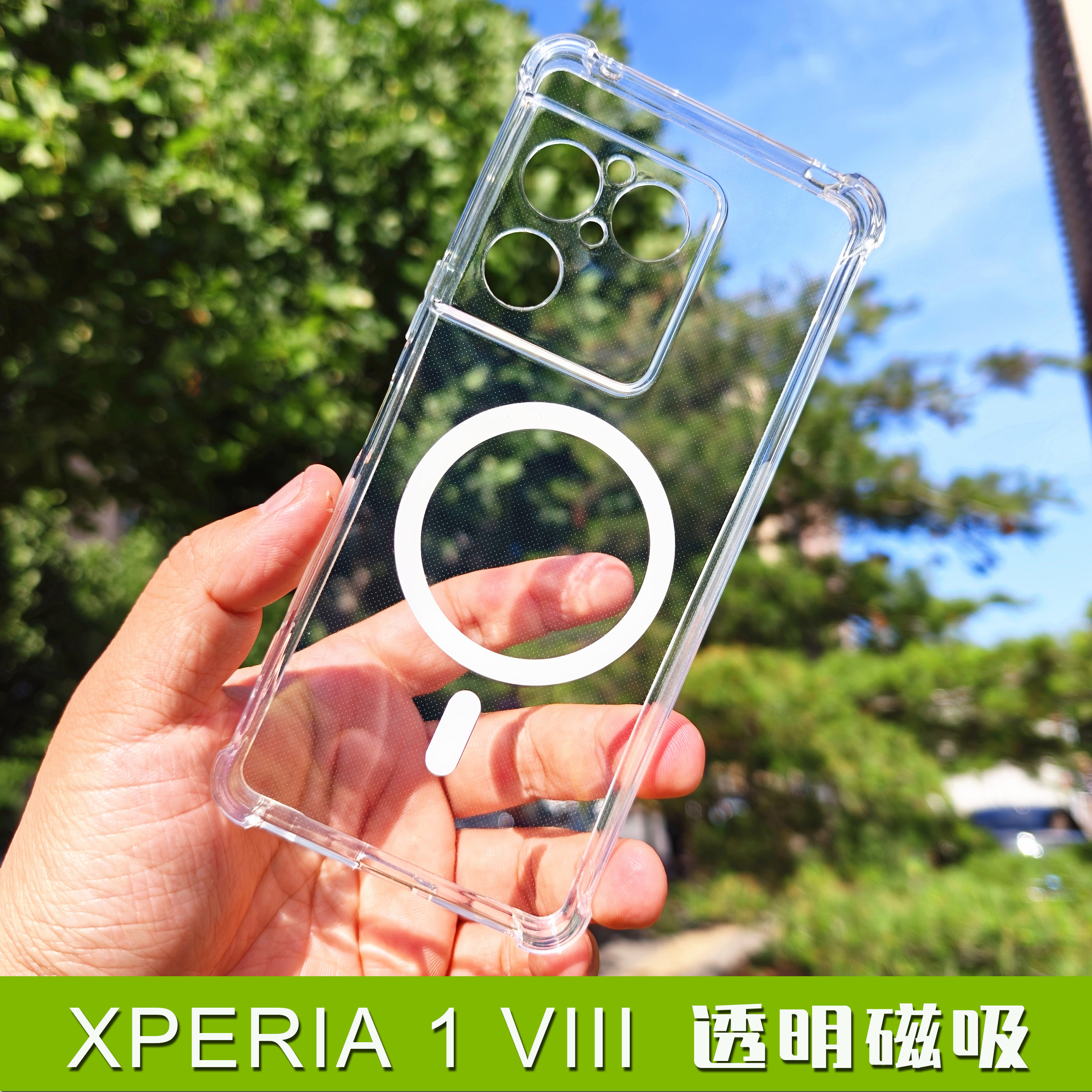 适用于索尼XPERIA 1 VIII 手机壳 X1-8代全透明军事防摔TPU软胶套 MagSafe磁吸圈引磁无线充 全包边精孔
