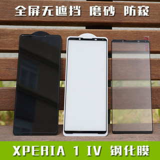 适用索尼XPERIA 1 5 IV V钢化膜全屏满版透明覆盖2.5D弧边玻璃高清磨砂全胶防窥指纹前屏幕保护贴X1 MARK 4 5