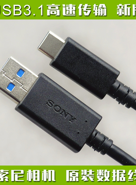 索尼原装UCB30充电线 微单相机A7M4高速传输数据线USB3.1