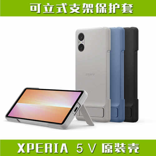 XPERIA5iiiV支架式原装保护壳
