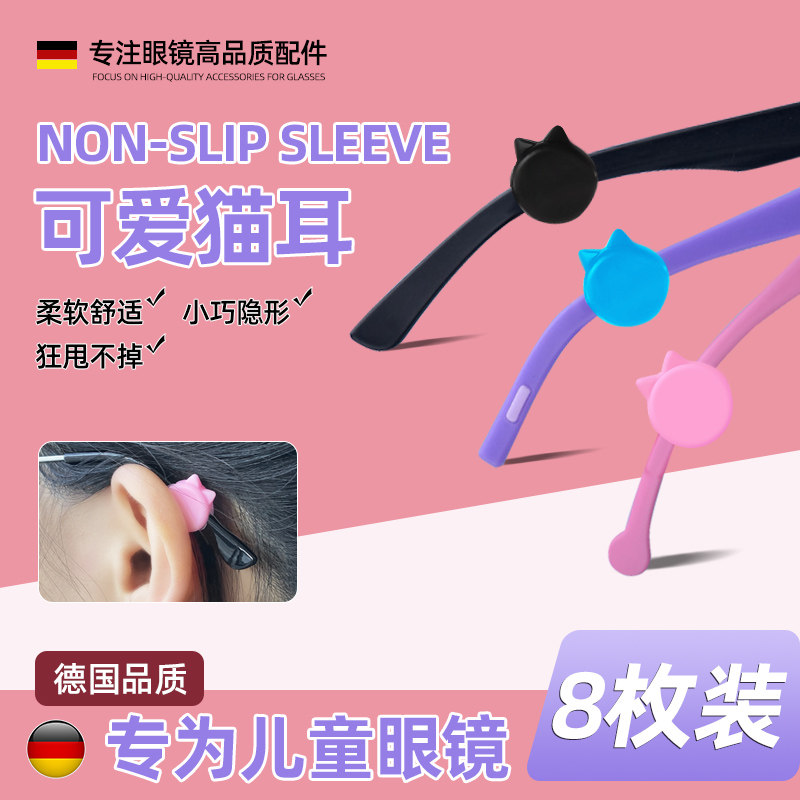 【已售10000+】德國眼鏡防滑套