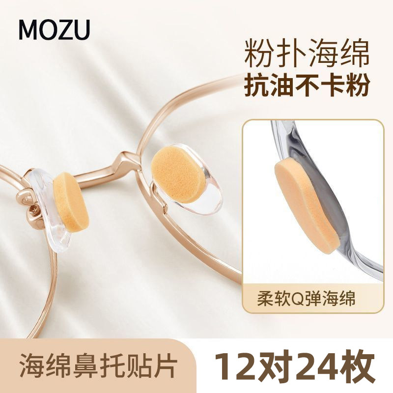 陌族眼镜鼻垫超软海绵鼻托贴片防压痕防脱落防滑鼻梁支架眼睛配件,ZIPPO/瑞士军刀/眼镜,眼镜鼻托,淘宝优惠券,粉丝福利购,淘宝优惠卷