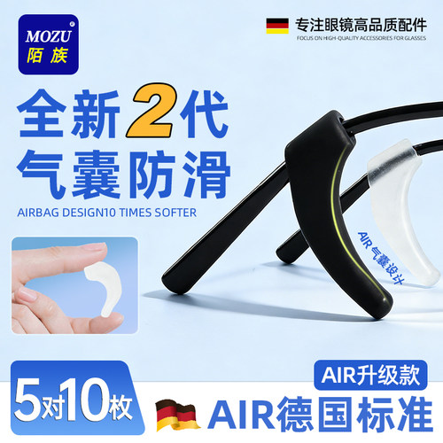 【升级首发！】液态气囊眼镜防滑