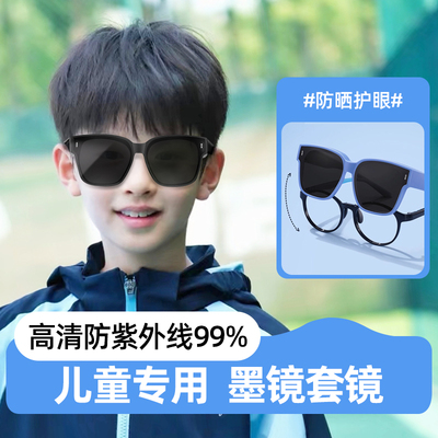 【儿童近视专用】墨镜可套近视镜