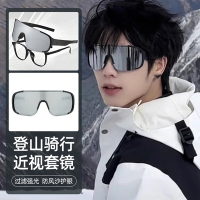 【近视专用】登山骑行套镜