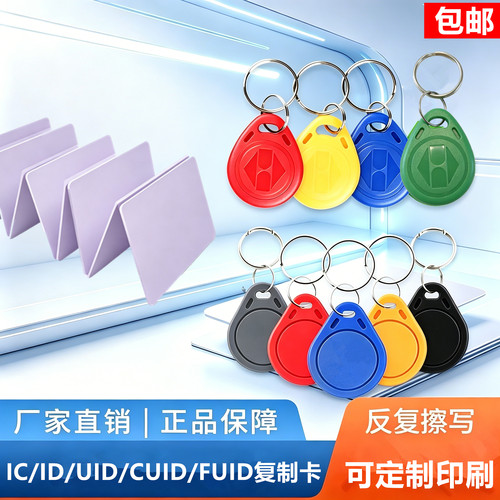 id门禁电梯卡可复制IC钥匙扣白卡