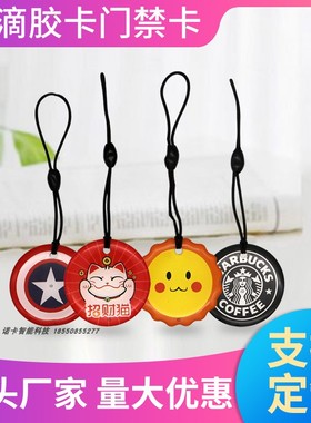 125K ID卡通感应电梯门禁滴胶卡5200 8268反复擦写可复制物业楼宇