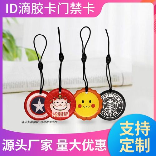 滴胶卡卡通门禁ID卡125K反复擦写