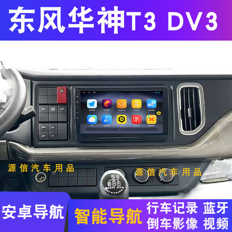 东风华神DV3/T3货车安卓智智能车机导航