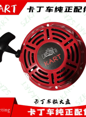 成人单人双人卡丁车启动盘适用娱乐200CC拉盘212拉盘启动器拉火盘